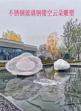 户外不锈钢镂空云朵雕塑铁艺金属网格摆件广场公园地产园林装饰品