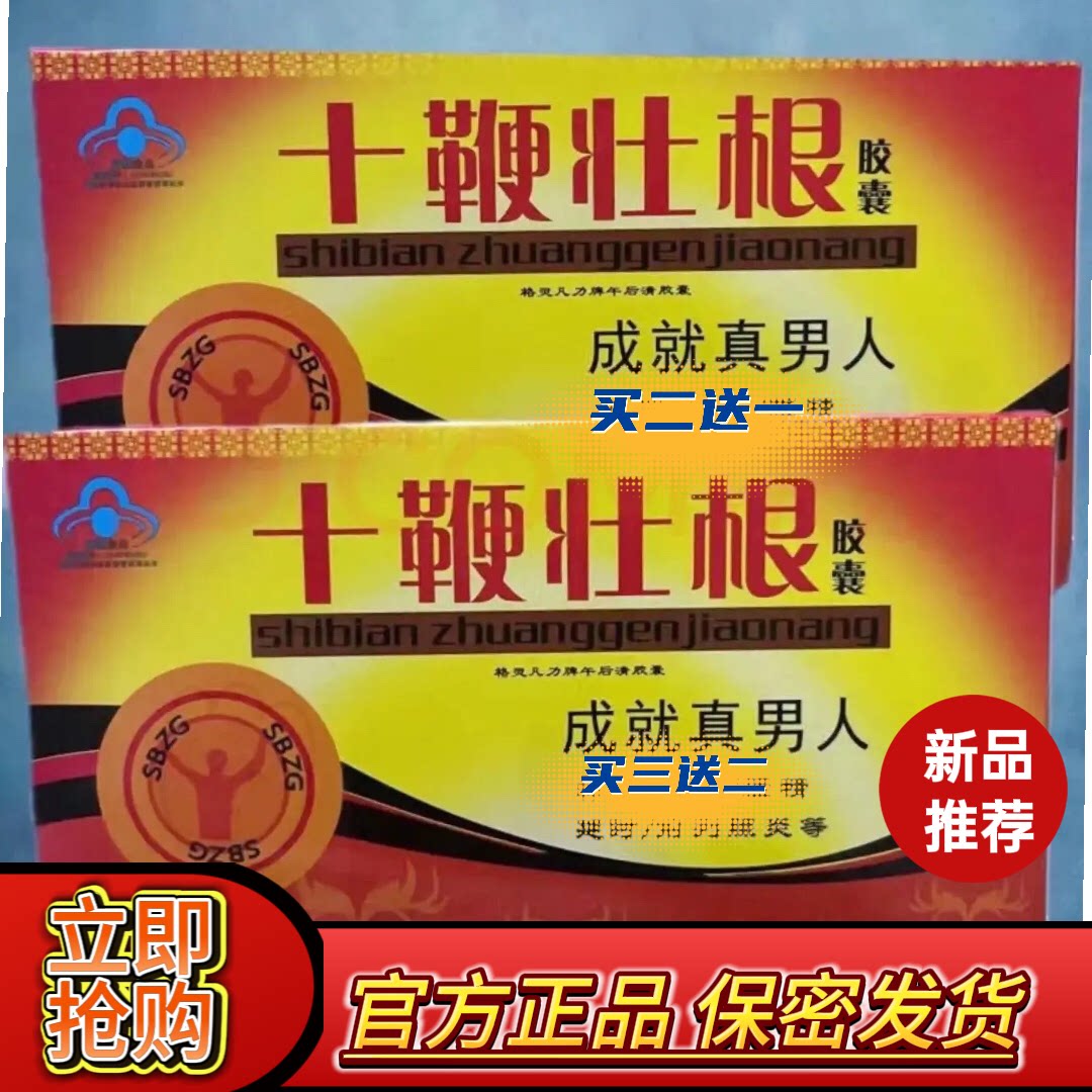 原装正品老款十鞭壮根胶囊一盒12粒男用加强中老年滋补浓缩v8速用
