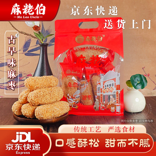 麻粩伯泉州闽南古早味麻枣传统手工休闲零食袋装京东包邮送货上门