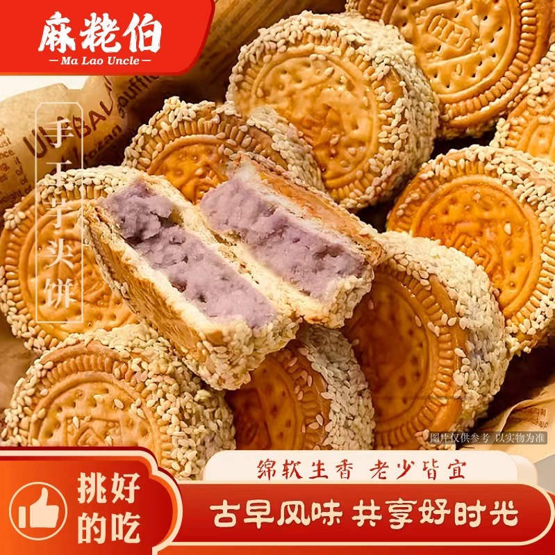 麻粩伯手工制作芋头饼香芋饼传统中式糕点泉州闽南特产小吃芋泥饼