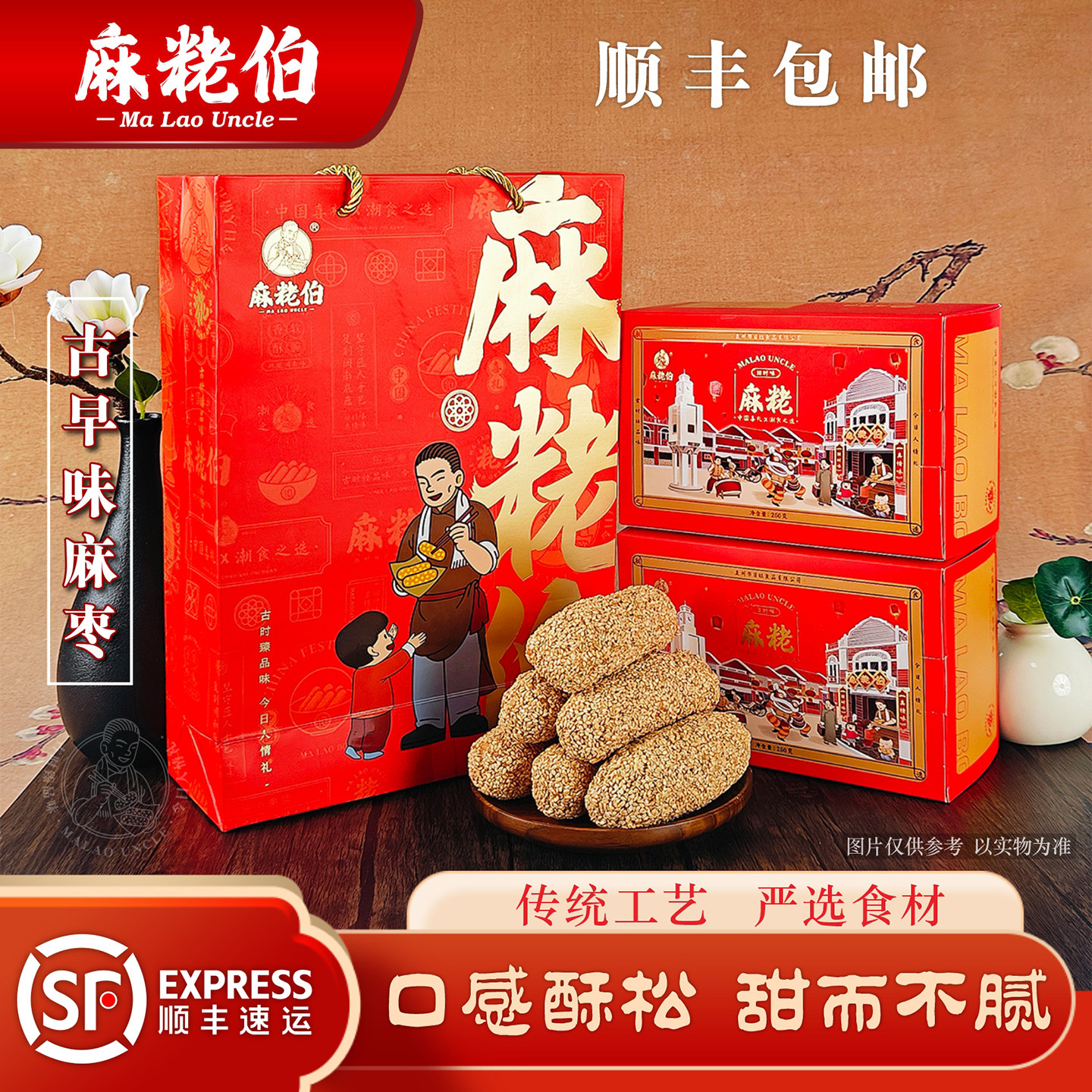 麻粩伯闽南特产花生芝麻麻枣酥松香甜年货送礼顺丰包邮到家