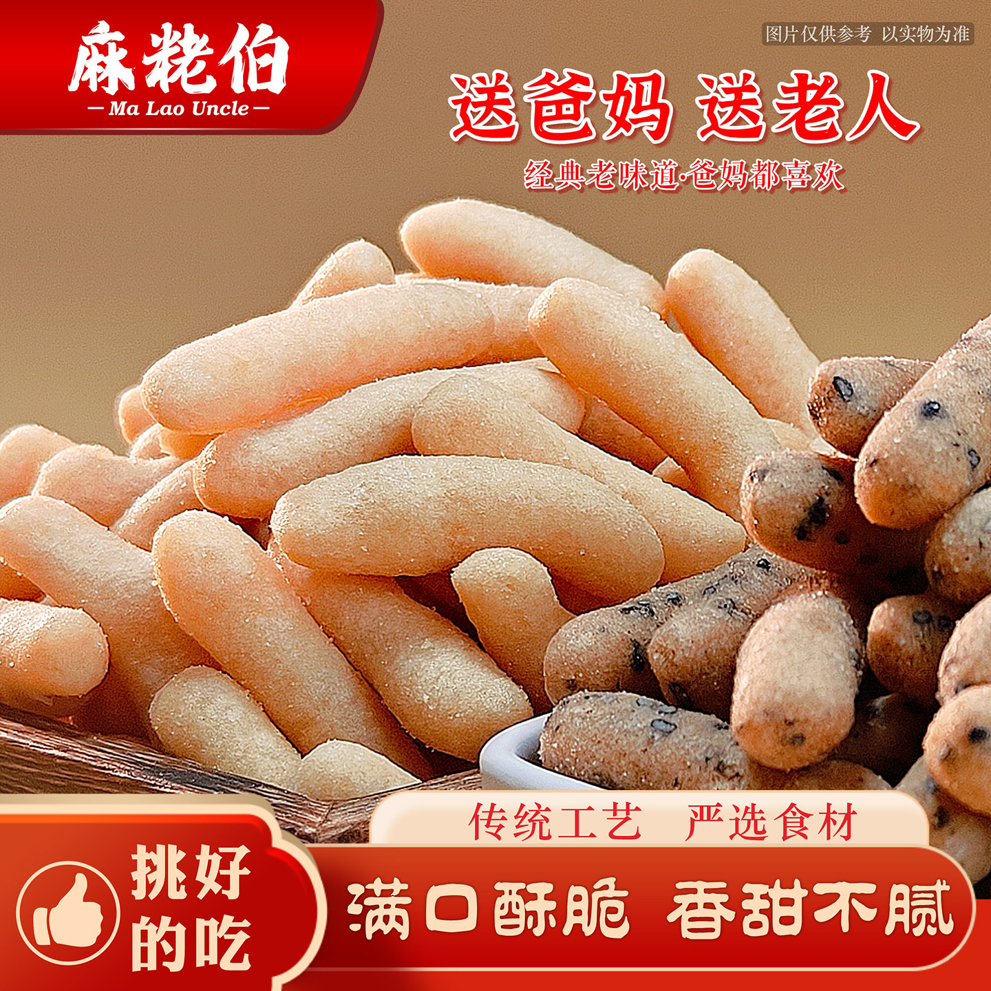 麻粩伯福建特产寸枣江米条传统怀旧小吃8090后经典老味道满口酥脆