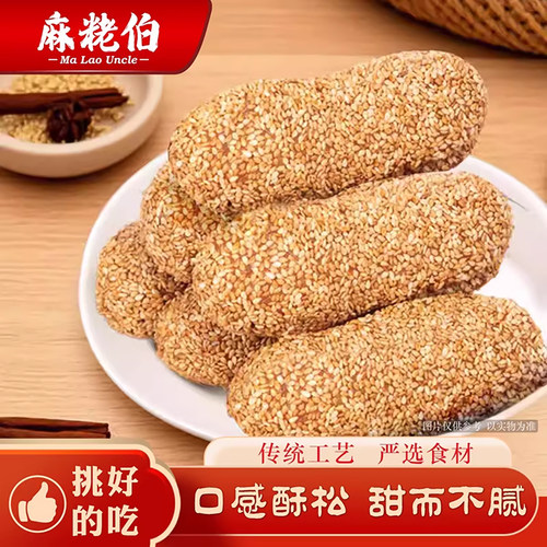 【热销N0.1】麻粩伯芝麻麻枣
