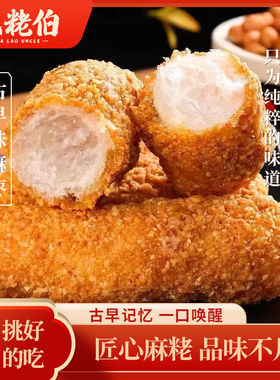 麻粩伯麻佬麻枣福建闽南泉州特产花生中式糕点特色茶点五味可选