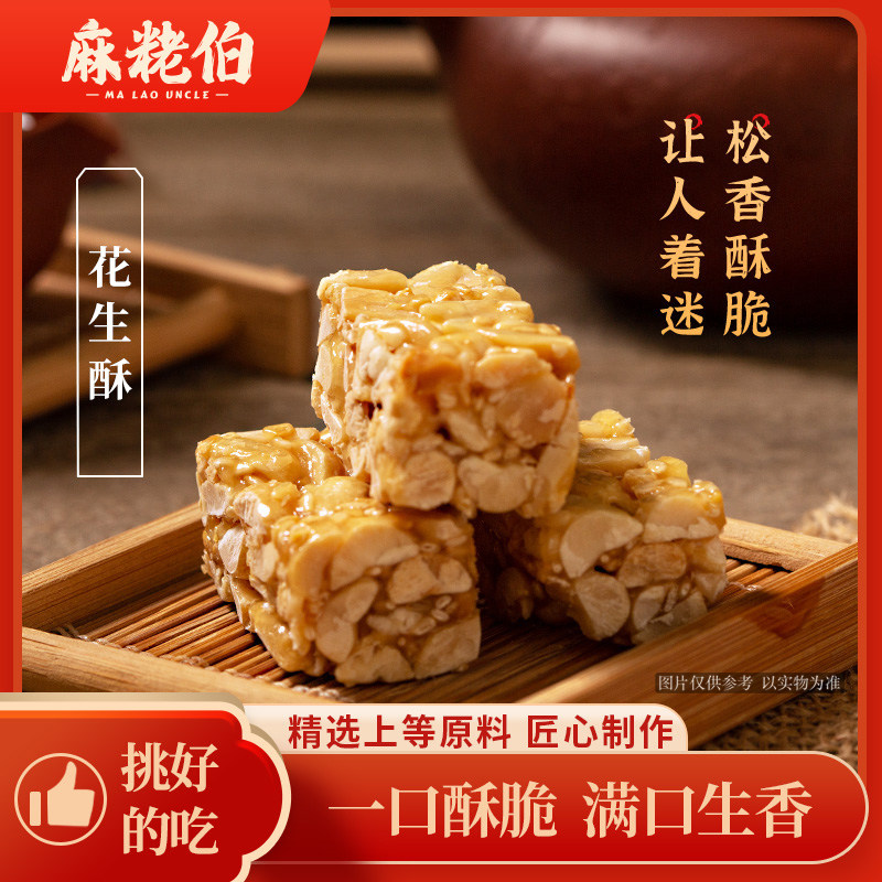 麻粩伯福建闽南特色小吃花生酥不粘牙休闲零食茶点独立包装一口酥