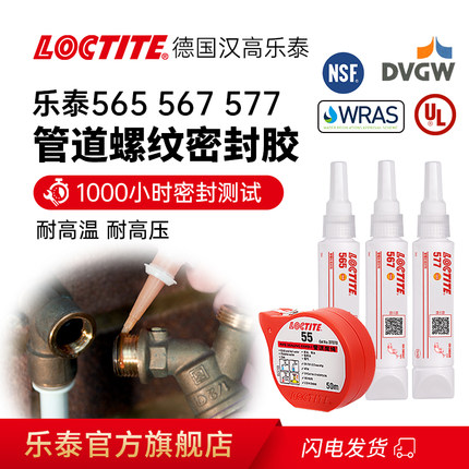 LOCTITE汉高乐泰567 577胶水管道螺纹密封胶食品级液体生料带565