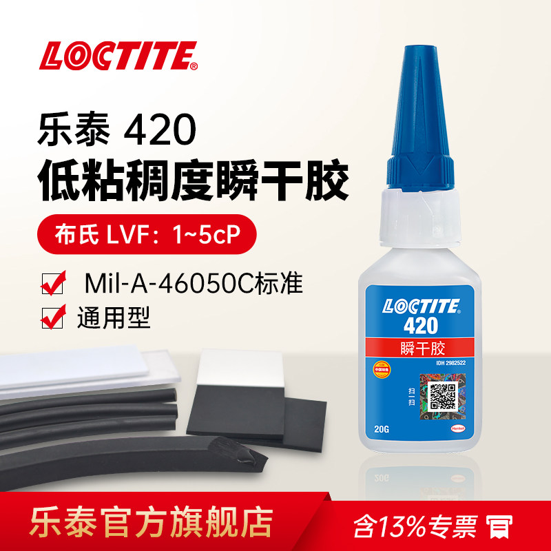 loctite汉高乐泰420胶水官网旗舰店瞬干胶粘金属塑料橡胶专用胶速干快干胶多功能强力胶