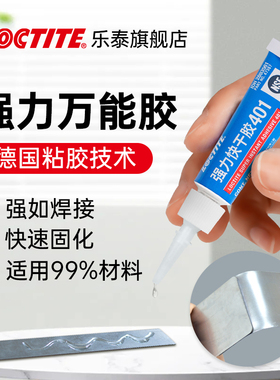 德国loctite乐泰3g快干胶强力速干胶瞬干胶粘金属木头陶瓷塑料橡胶珠宝玉石皮革