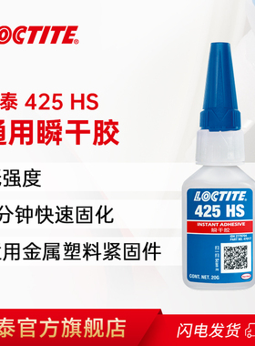 德国loctite汉高乐泰胶水425HS塑料螺丝胶螺纹胶耐落胶粘塑料金属螺丝胶电镀金属塑料专用胶强力胶速干快干胶