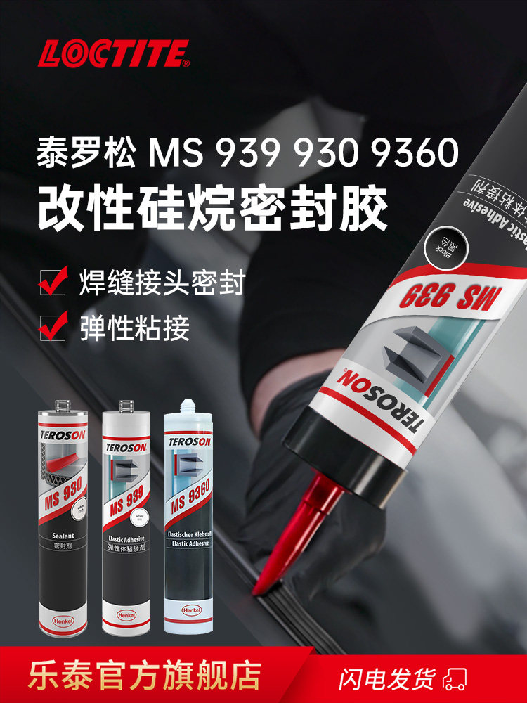Teroson泰罗松MS930 939 9360改性硅烷密封胶水金属铝合金混泥土
