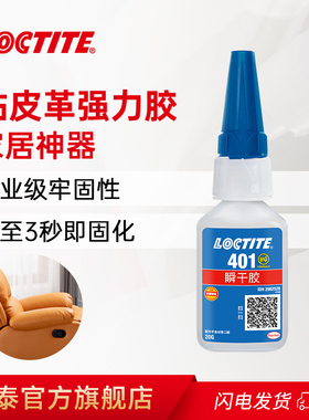 LOCTITE德国汉高乐泰401粘皮革胶 修复纺织品织物布料玩具 工业级牢固性 快速固化 粘布料专用强力胶水