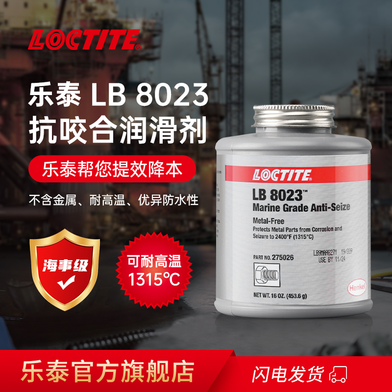 美国进口LOCTITE汉高乐泰LB8023抗咬合剂34026航海级防卡剂润滑防腐剂抗咬合剂船舶运用-29°C至+1315°C