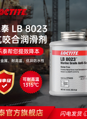 美国进口LOCTITE汉高乐泰LB8023抗咬合剂34026航海级防卡剂润滑防腐剂抗咬合剂船舶运用-29°C至+1315°C
