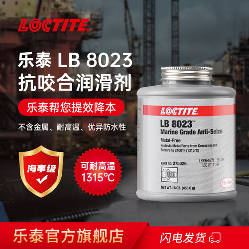 LOCTITE乐泰抗咬合剂LB8023
