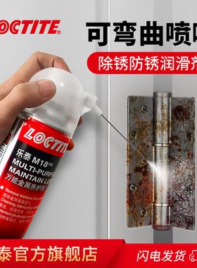 LOCTITE汉高乐泰M18官网旗舰店除锈剂润滑剂螺丝松动剂螺丝螺栓门锁金属强力清洗去污去锈神器铁锈液喷剂