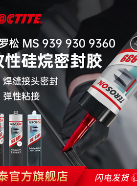 Teroson泰罗松MS930 939 9360改性硅烷密封胶水金属铝合金混泥土弹性粘接焊缝粘接密封耐候性抗风化抗紫外线