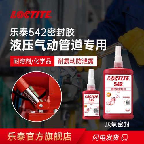 液压气动管道密封乐泰密封胶