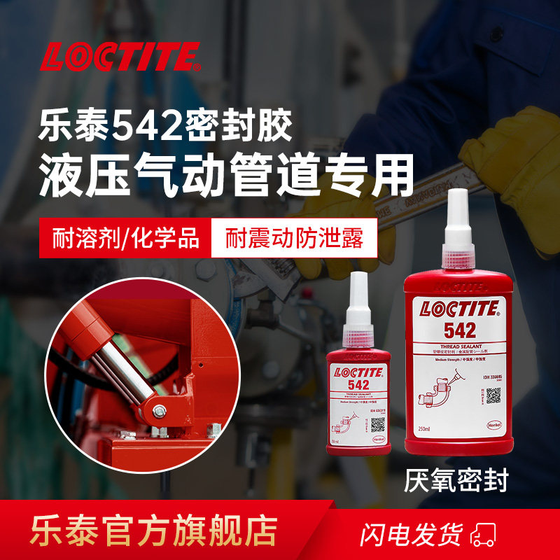 德国汉高Loctite乐泰542 545 569胶水液压气动管道螺纹密封胶液体生料带液压气动管路金属厌氧胶官网旗舰店_虎窝淘