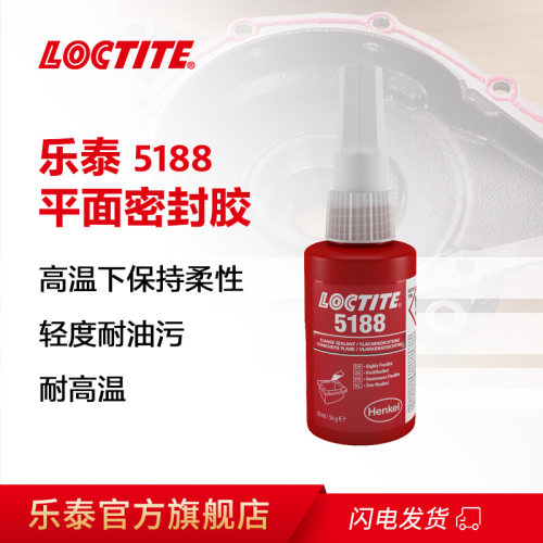 德国loctite汉高乐泰5188平面密封胶铝质法兰机械水泵汽车维修发
