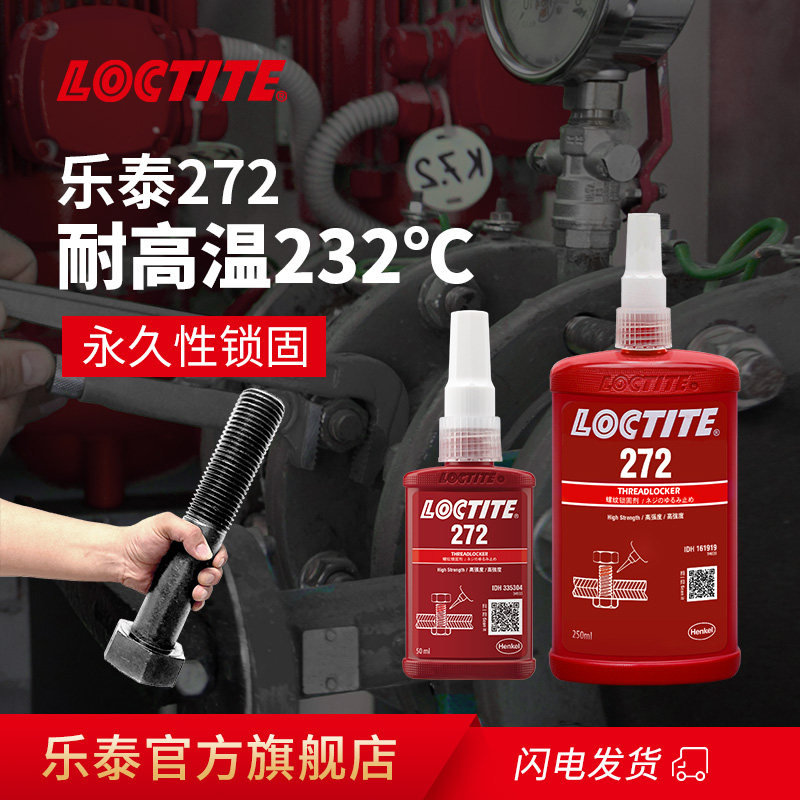 德国loctite汉高乐泰272胶水螺丝胶高强度耐高温厌氧胶螺纹胶难拆卸大