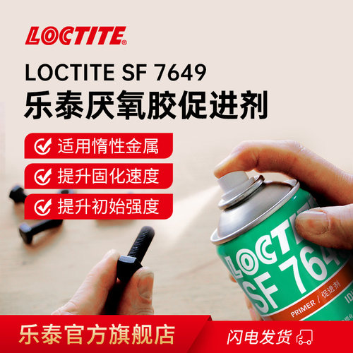 乐泰7649促进剂活化剂