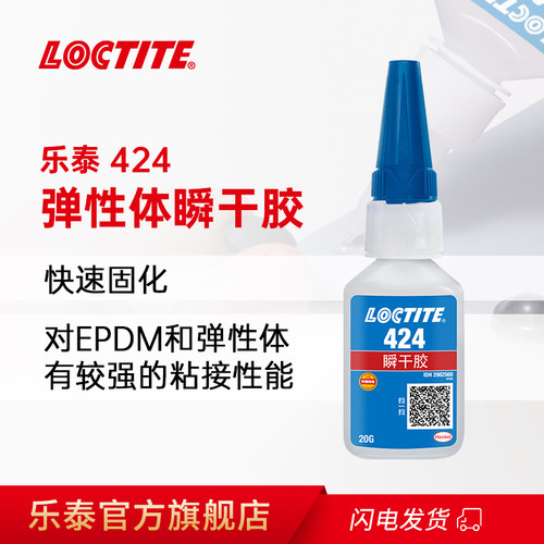 汉高乐泰424适合塑料橡胶