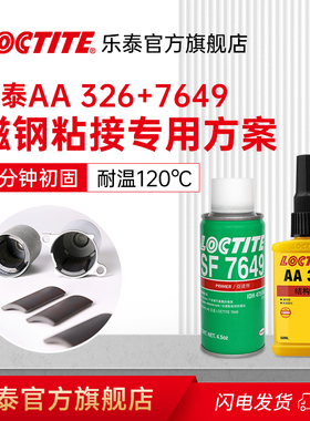 Loctite汉高乐泰AA326胶水+ 7649