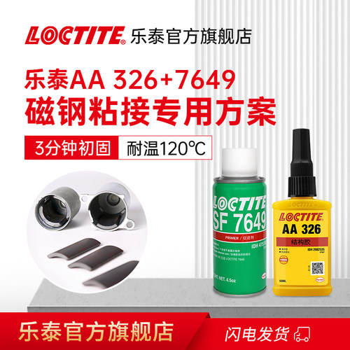 loctite乐泰AA326胶水粘磁铁磁钢