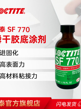 LOCTITE汉高乐泰770 7452硅胶表面处理剂PP橡胶尼龙塑料金属不锈钢铝合金底涂剂活化剂提升粘接强度固化速度
