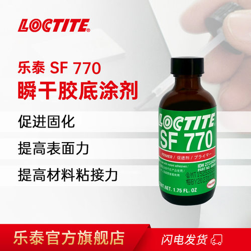 乐泰底涂剂SF770瞬干胶活化剂