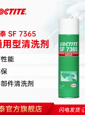 汉高乐泰SF7365清洗剂电子电器线路主板精密仪器金属零部件去油污