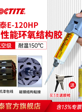 德国Loctite汉高乐泰E-120HP胶水00NS 30CL 20HP 60HP 90FL环氧树脂AB胶灌注胶结构胶耐高温电焊焊接铸工胶