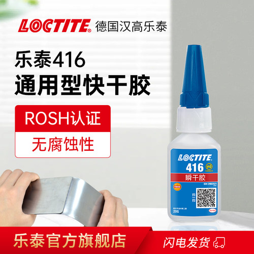 LOCTITE乐泰416胶水瞬干胶