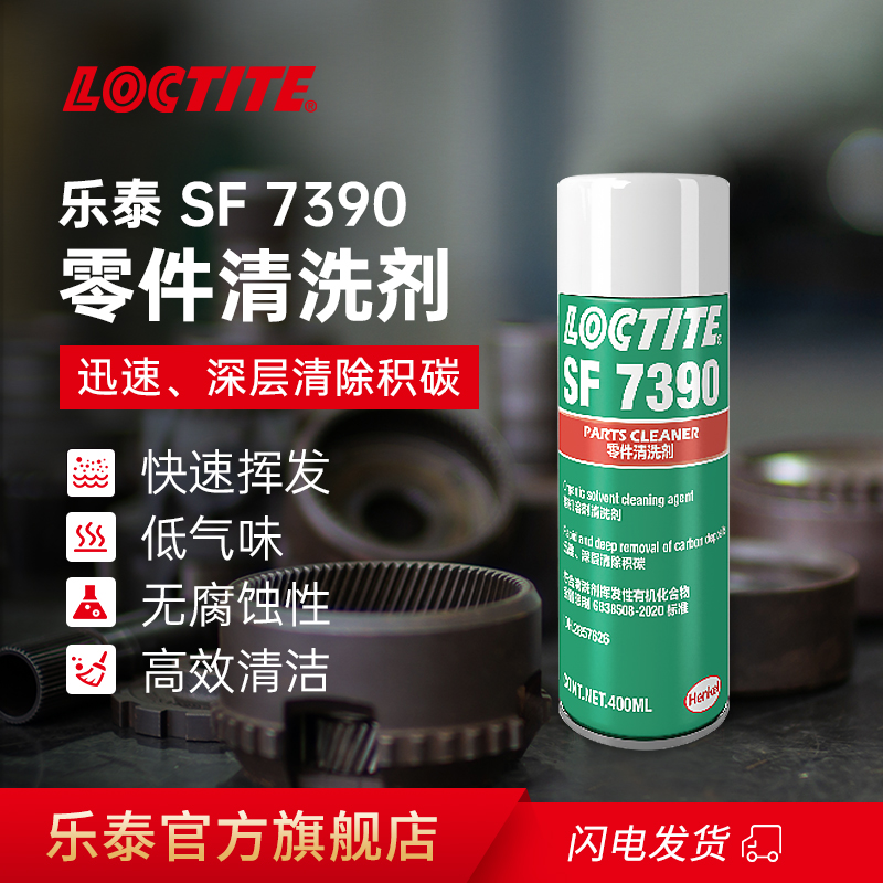 Loctite/乐泰零件清洗剂