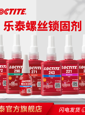 Loctite乐泰243螺丝胶厌氧胶263螺纹紧固胶锁固剂222 271 272防松
