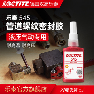 LOCTITE汉高乐泰545管道螺纹胶密封胶官网旗舰店液体生料带螺牙液压气动管道机械密封胶耐高温厌氧胶固化胶