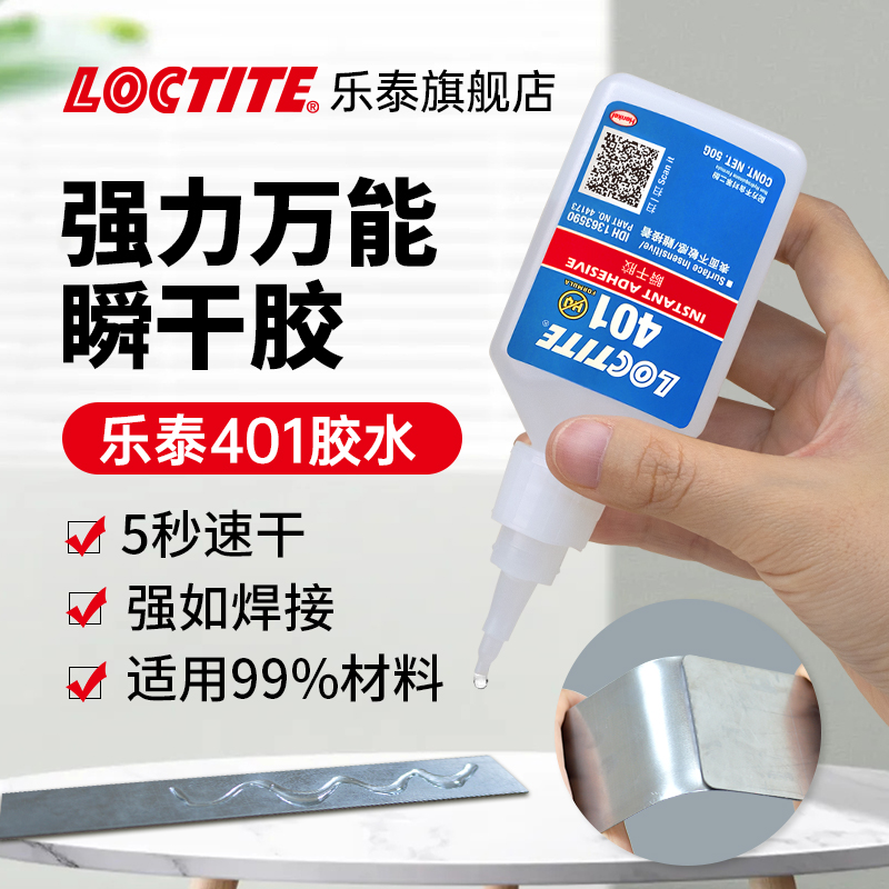 loctite乐泰快干胶强力万能速干