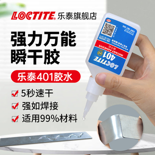 496多用途粘金属木头陶瓷塑料橡胶珠宝玉石 495 454 德国Loctite汉高乐泰401快干胶强力万能速干胶瞬干胶406