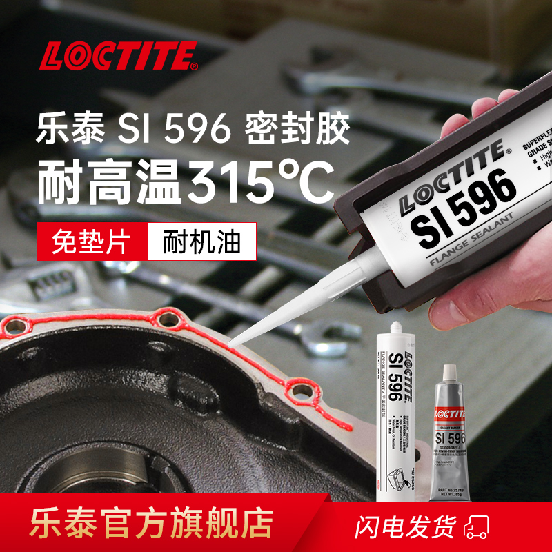 Loctite/乐泰596平面密封胶