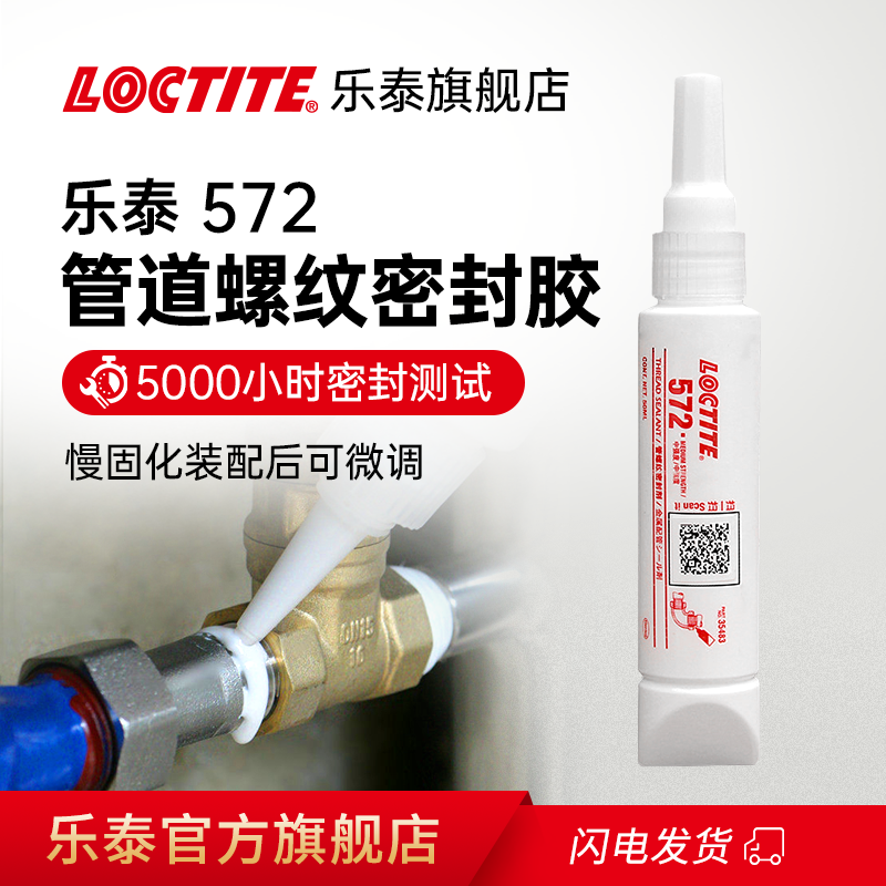 LOCTITE乐泰572管道螺纹密封胶