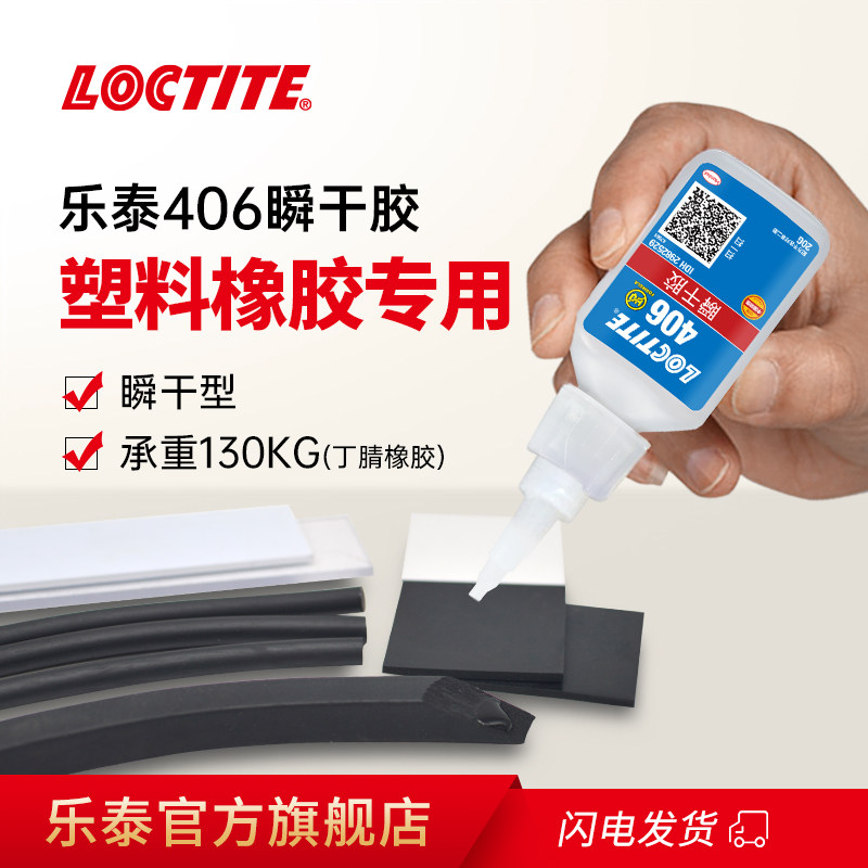 德国汉高LOCTITE乐泰406胶水粘橡胶专用胶水三元乙丙汽车门窗密封条金属塑料丁晴氯丁橡胶粘合剂粘得牢快干