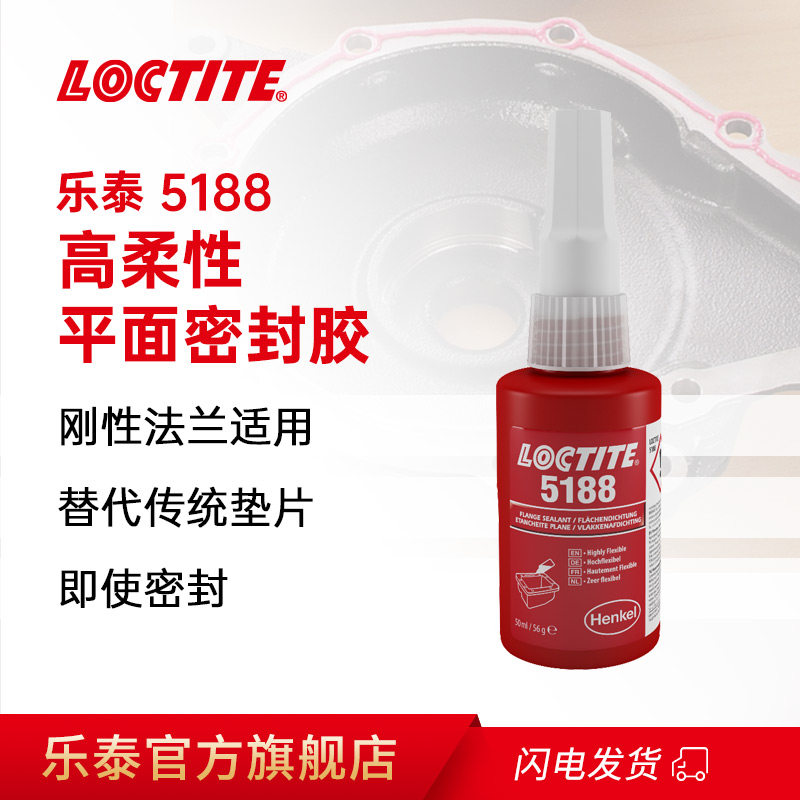 德国loctite汉高乐泰5188平面密封胶铝质法兰机械水泵汽车