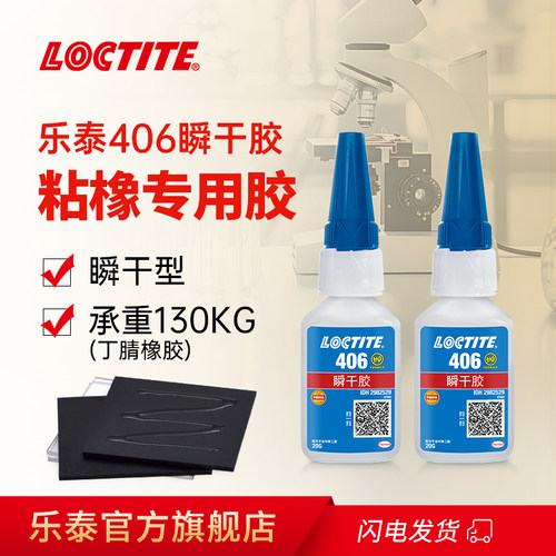 Loctite/乐泰406橡胶塑料专用胶