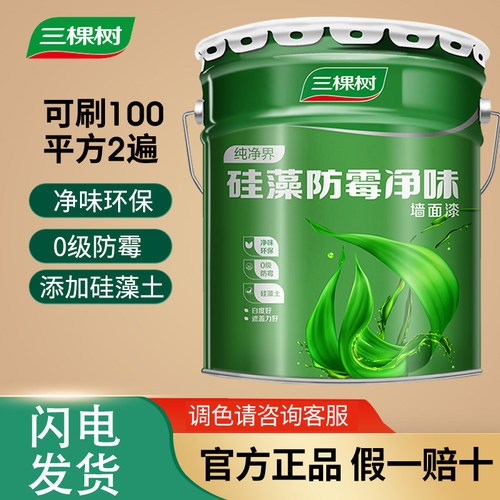 三棵树纯净界硅藻防霉净味墙面漆