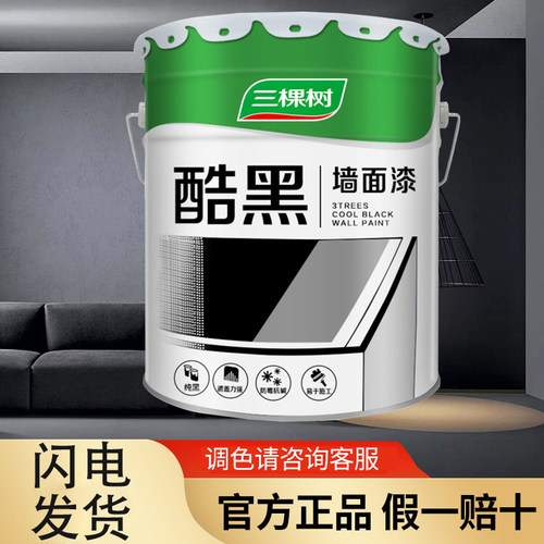 三棵树墙面漆哑光黑色内墙乳胶漆