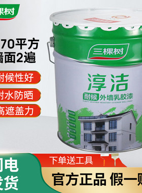 三棵树淳洁室外耐候外墙漆墙面翻新漆防水防晒阳台漆自刷涂料