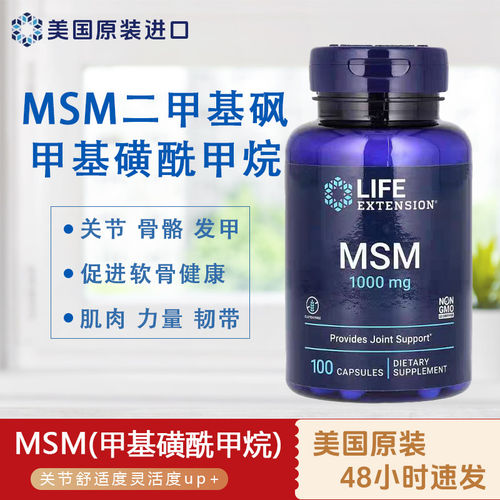 美国原装LIFE关节健康甲基磺酰甲烷MSM胶囊1000毫克100粒