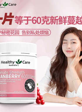 HealthyCare高浓度蔓越莓高含量60000mg60粒呵护女性泌尿健康保养