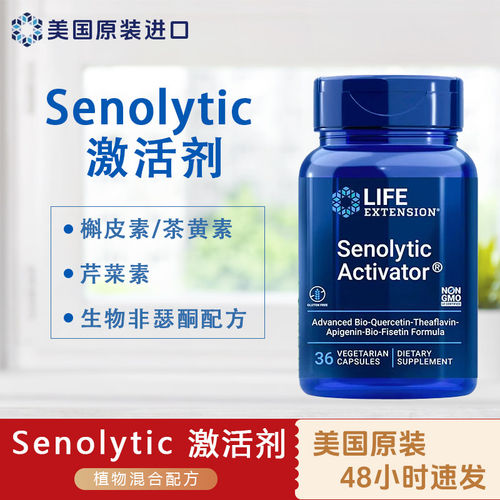 槲皮素茶黄素漆黄素芹菜素36粒Life Extension Senolytic抗衰配方