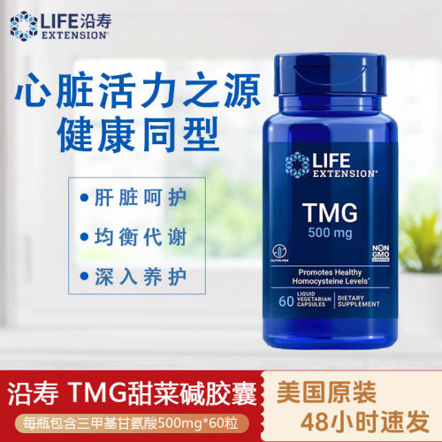 保税 美国Life Extension无水甜菜碱TMG三甲基甘氨酸 60粒